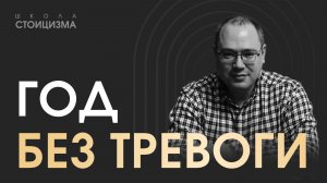 5 вопросов философу-стоику: как правильно завершить год