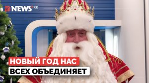 Дед Мороз поделился секретом счастья