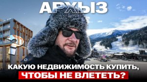 АРХЫЗ. Какую недвижимость купить, чтобы не влететь?