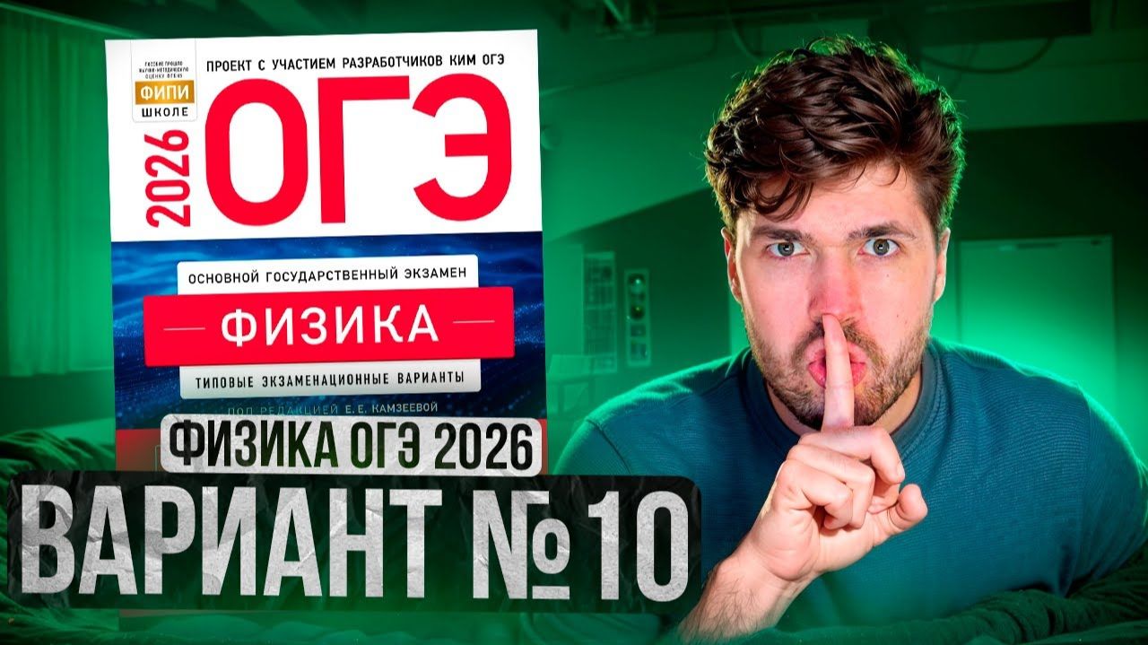 ФИЗИКА ОГЭ 2026 ВАРИАНТ 10 КАМЗЕЕВА РАЗБОР ЗАДАНИЙ | Влад Перетрухин - Global_EE смотреть онлайн