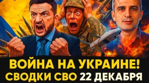 ВОЙНА 2025 ЮРИЙ ПОДОЛЯКА СВО НА УКРАИНЕ- СВОДКА БОЕВЫХ ДЕЙСТВИЙ НА 22 ДЕКАБРЯ, КАРТА СВО, НОВОСТИ,