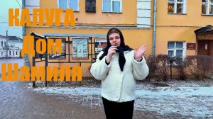 Имам Шамиль в Калуге