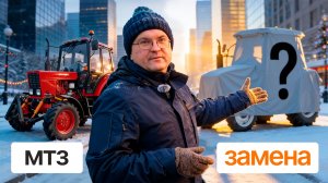 Какой трактор круче и дешевле МТЗ в 2026 г. | Обзор с Сергеем Горячевым