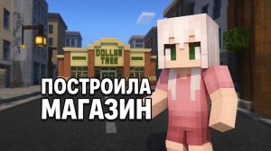 КАК ПОСТРОИТЬ МАГАЗИН В МАЙНКРАФТ? |ЧАСТЬ 3