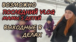 Последний домашний влог мамы 5 детей 😝
