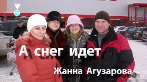 А снег идет - Жанна Агузарова