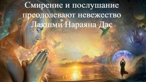 СМИРЕНИЕ И ПОСЛУШАНИЕ ПРЕОДОЛЕВАЮТ НЕВЕЖЕСТВО | Лакшми Нараяна Дас | ВЕДЫ