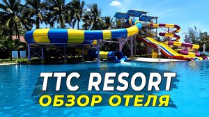 Отель с аквапарком на берегу моря - TTC Resort - Обзор отеля