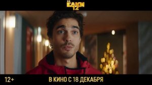 Ёлки 12 Трейлер