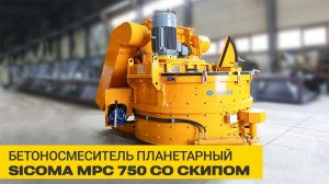 Планетарный бетоносмеситель SICOMA 750 со скипом