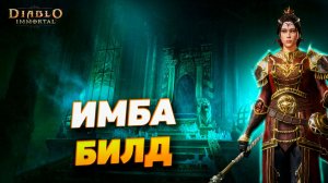 ПОНЕРФЛЕН  | ИМБА БИЛД на Чародейку для Данжей | Рвет всё на атомы | Diablo Immortal