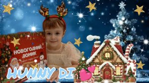 ✨Новогодний домик✨ Волшебная мастерская Hunny Di💕.