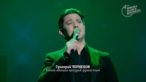 Григорий Чернецов - Белой акации гроздья душистые