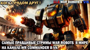 Супер Teth снайпер в замесе в топ время - айроны без читов ничего из себя не представляют War Robots