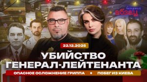 Убийство генерал-лейтенанта. Опасное осложнение гриппа. Побег из Киева