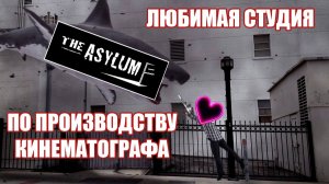 Я люблю киностудию Асайлум [ЭКСПЕРТНОЕ МНЕНИЕ]