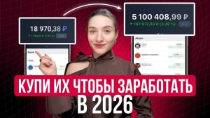 Купи их, чтобы НЕ ПОЖАЛЕТЬ. ТОП-5 акций для пассивного дохода в 2026 году