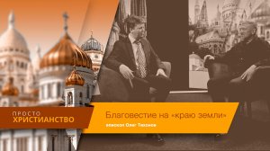 Благовестие на «краю земли»