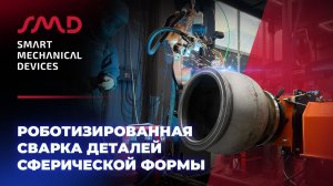 Роботизированная сварка деталей сферической формы