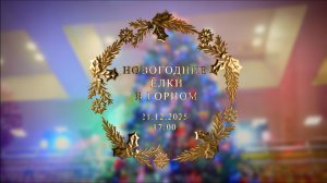 Новогодние Ёлки в Горном | 21.12.2025 17.00