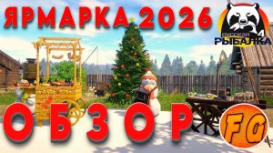 НОВОГОДНЯЯ ЯРМАРКА. ОБЗОР. ЧТО КУПИТЬ. Русская рыбалка 4. рр4. Russian Fishing 4