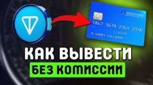 КАК ВЫВЕСТИ ТОН НА КАРТУ / ПРОДАЖА TON В РУБЛИ ПОШАГОВО
