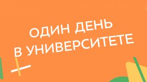 Один день в Университете МИСИС