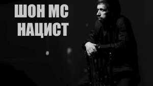 ШОН МС - НАЦИСТ