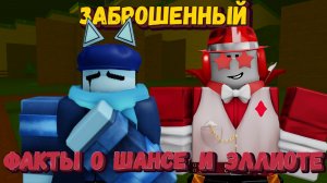 Интересные факты о ШАНСЕ и ЭЛЛИОТЕ  | Forsaken [Заброшенный]