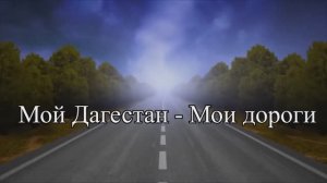 Мой Дагестан - Мои дороги. Ашага-Стал
