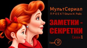 Мультсериал. Заметки-секретки. Сезон 1. Серия 2. Учимся наблюдать