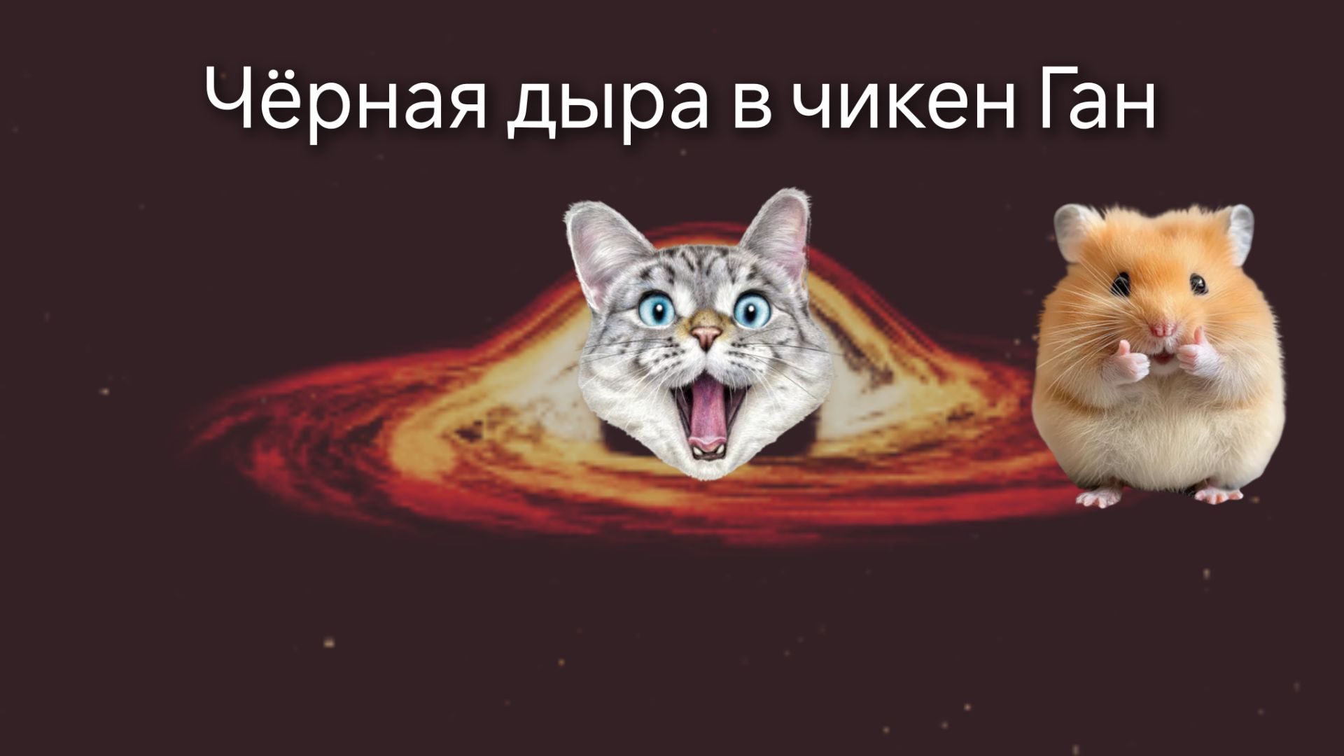 Чёрная дыра в чикен Ган.Мой первый фильм. смотреть онлайн