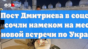 Пост Дмитриева в соцсети сочли намеком на место новой встречи по Украине