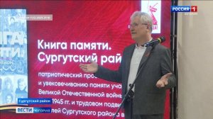 В Сургутском районе презентовали «Книгу памяти». Россия 1 Югория