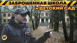 Город-призрак: школа и детский сад, где время остановилось