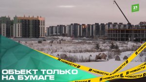 Объект только на бумаге. Жители «Новиля» жалуются на перенос сроков строительства школы