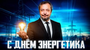 С Днем Энергетика!