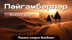 03 Пәйгамбәрләр | Равиль хәзрәт Бикбаев