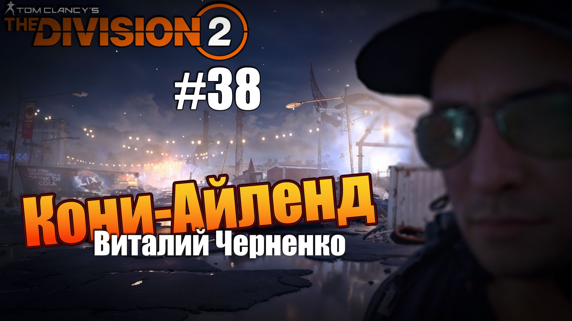 Tom Clancy’s The Division 2 - ч.38 "Бейсбол с БИВНЯМИ" смотреть онлайн