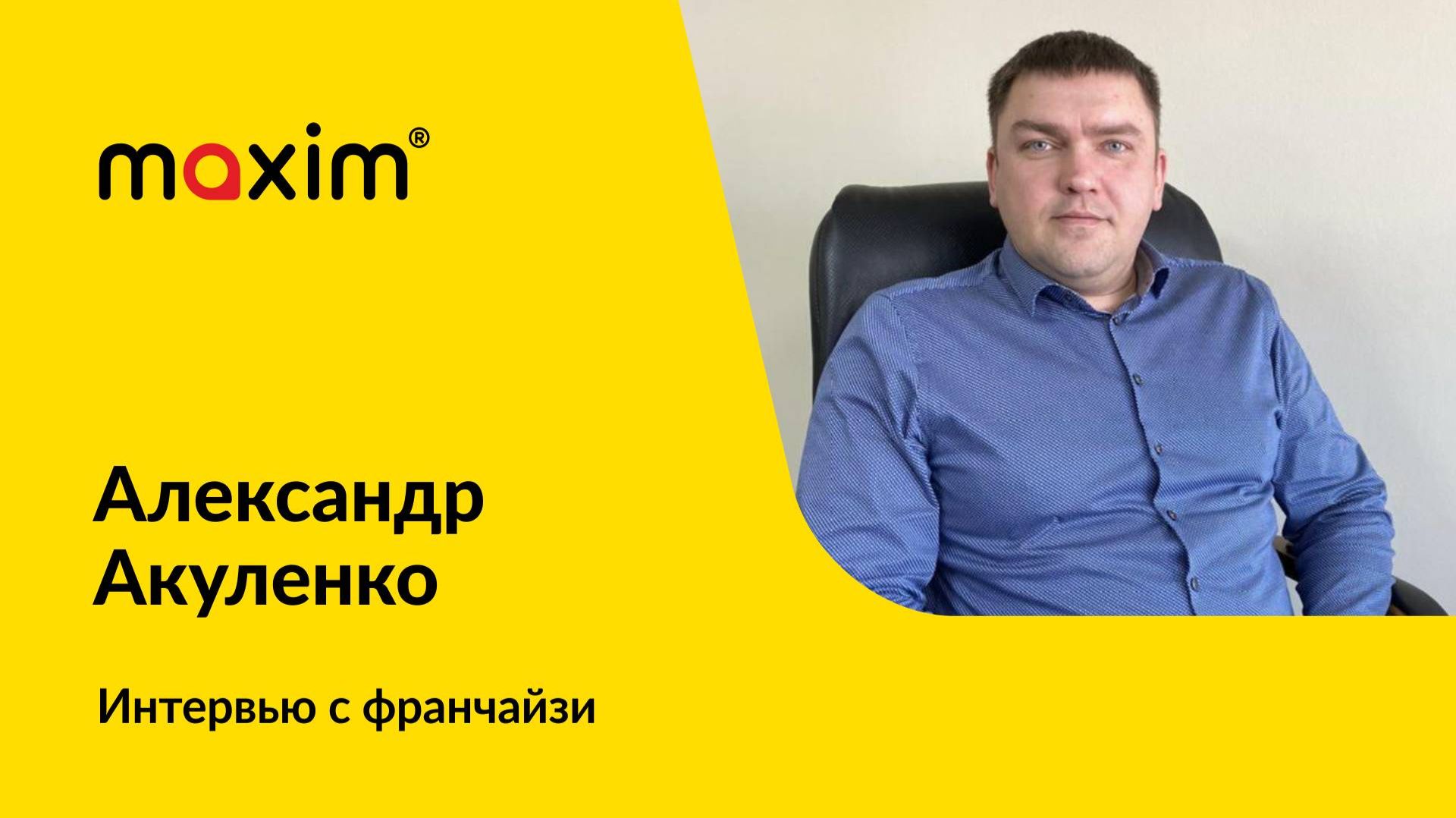 Интервью с франчайзи. Город Гурьевск.