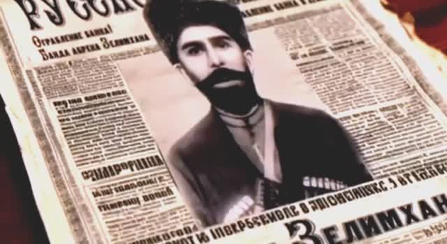 1913 год. Гибель абрека Зелимхана Харачоевского