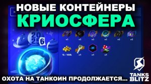 ТАКОГО ДРОПА Я НЕ ОЖИДАЛ ///  КОНТЕЙНЕРЫ КРИОСФЕРА