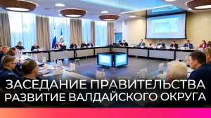 В Валдае прошло выездное заседание правительства Новгородской области