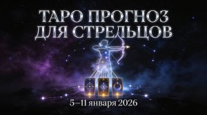 Таро прогноз для Стрельцов с 5 января — 11 января 2026 года 🔮♐✨
