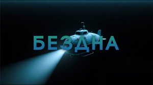 Бездна: Трип-Хоп Погружение в Темные Глубины