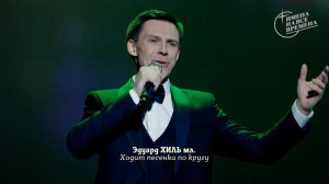 Эдуард Хиль младший - Ходит песенка по кругу
