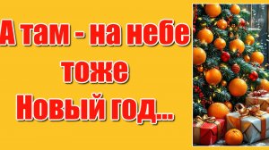 "А там на небе тоже Новый год, и ангел поедает мандарины..."  Стихи Ирины Самариной-Лабиринт