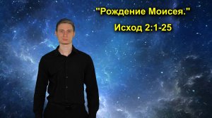 Исход 2:1-25 Рождение Моисея