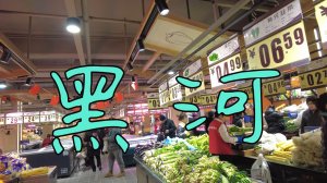 Хэйхэ: что почём? Изучаем цены на продуктовом рынке в Китае