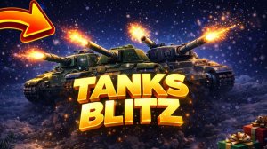 Заканчиваю Новогодний ивент | Tanks Blitz
